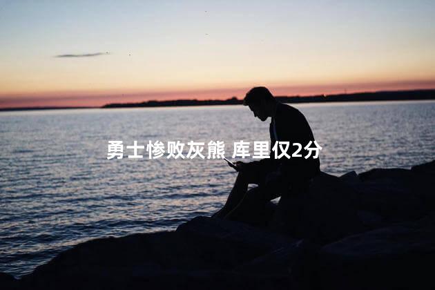 勇士惨败灰熊 库里仅2分
